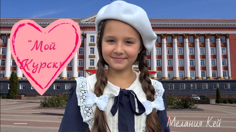 Мой Курск
