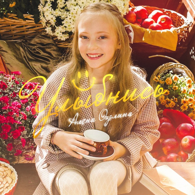 Улыбнись
