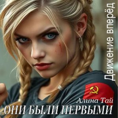 Они были первыми