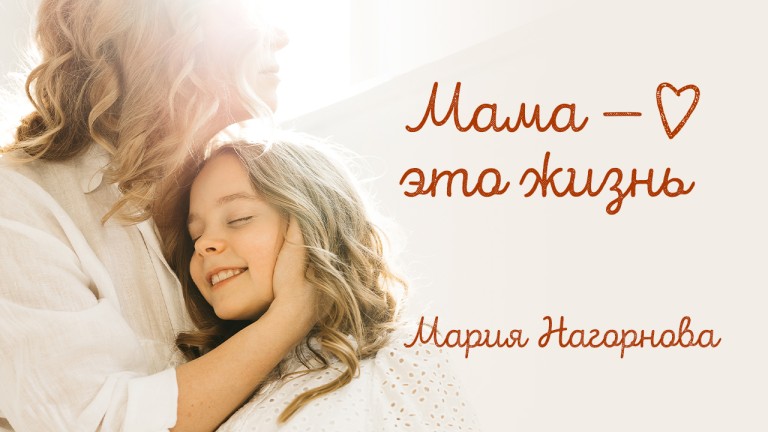 Мама - это жизнь