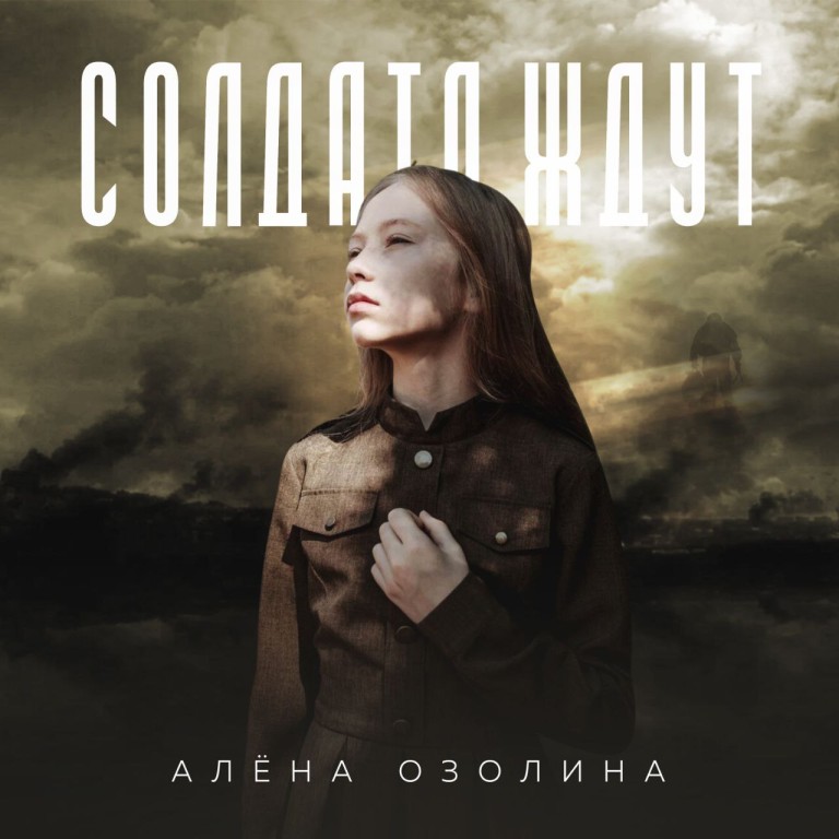 Солдата ждут