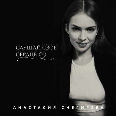 "Слушай своё сердце"