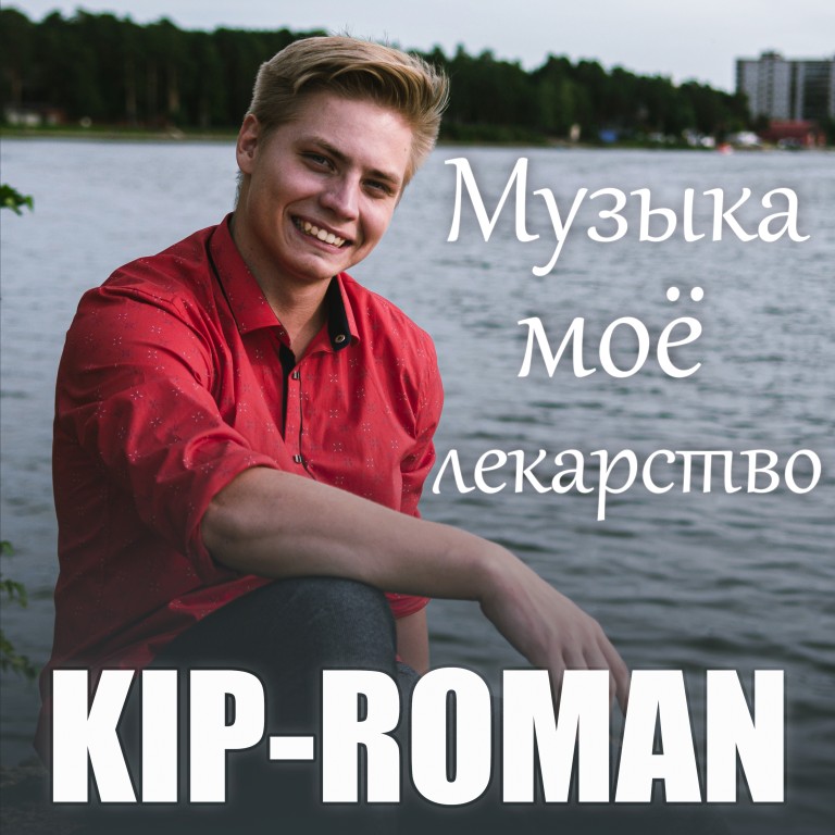 Музыка моё лекарство