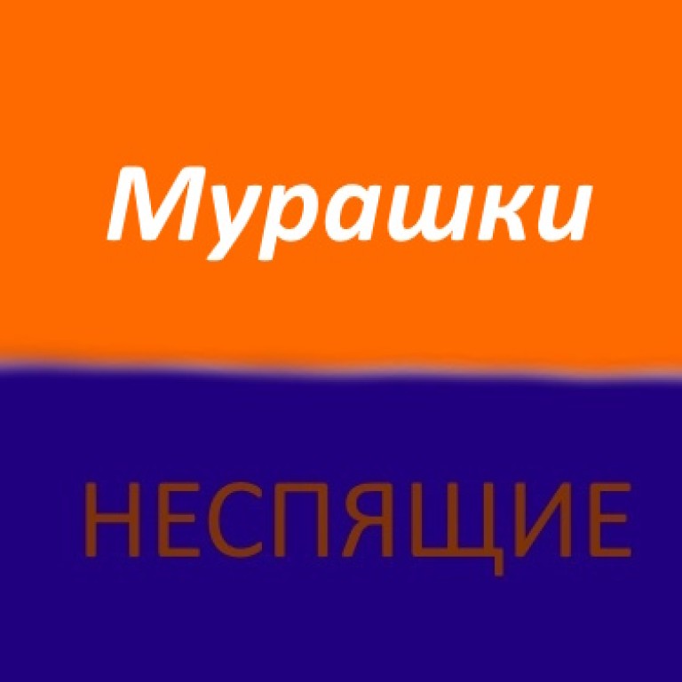 Мурашки