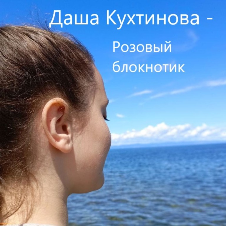 Розовый блокнотик. Дарья Кухтинова