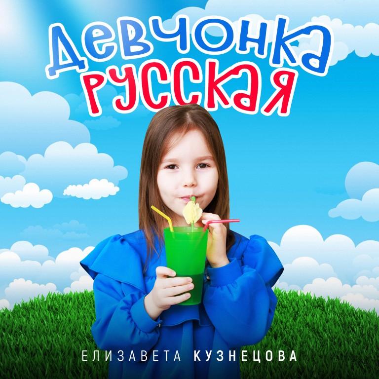 Девчонка русская