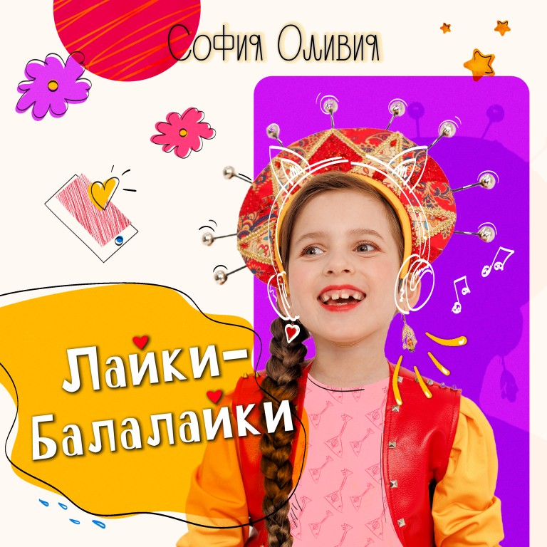 Лайки Балалайки