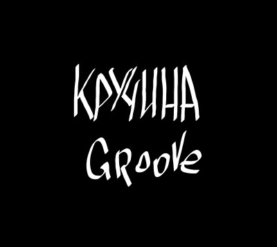Кручина groove