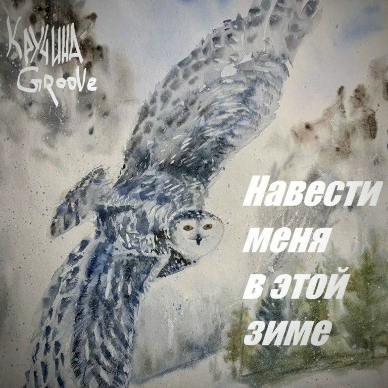 Навести меня в этой зиме