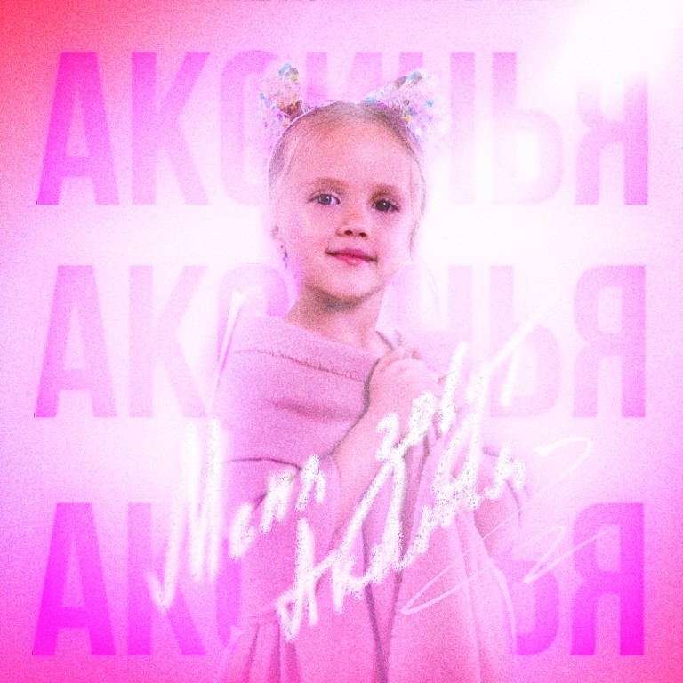Меня зовут Аксинья