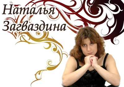 Наталья