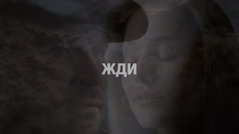 Жди меня и я вернусь, только очень жди...