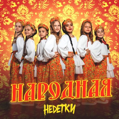 Народная