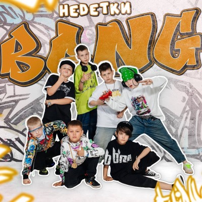 НЕDЕТКИ-bang