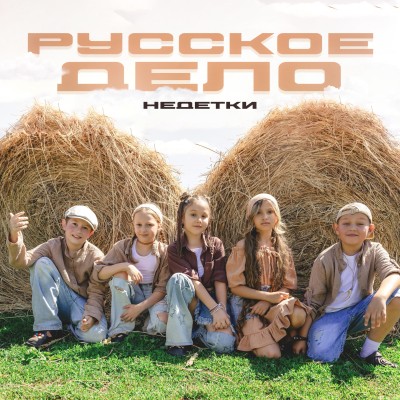 НЕDЕТКИ-русское дело