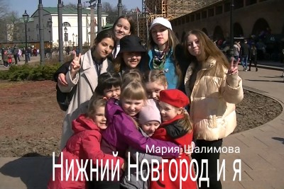 Нижний Новгород и я