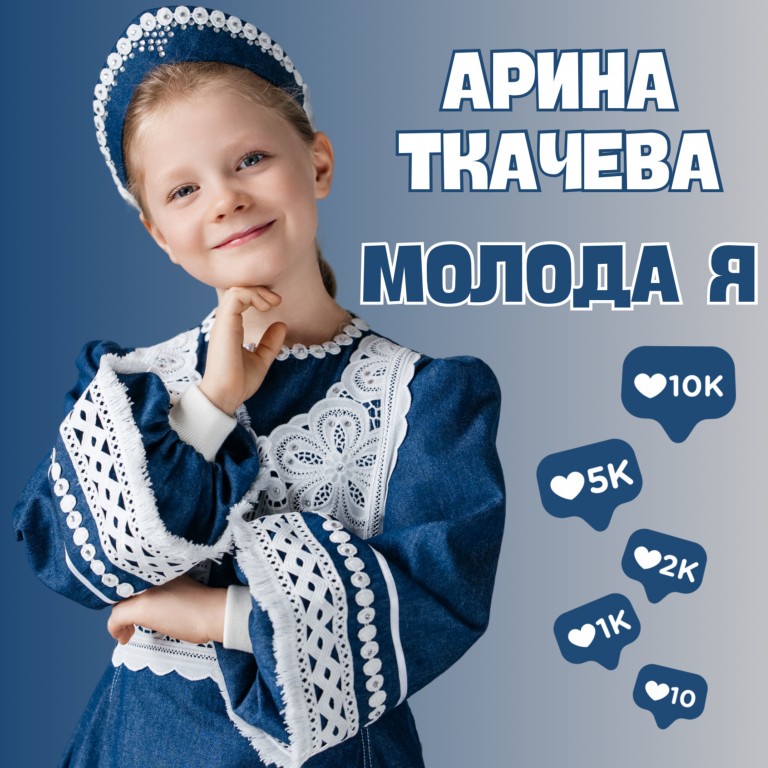 Молода я
