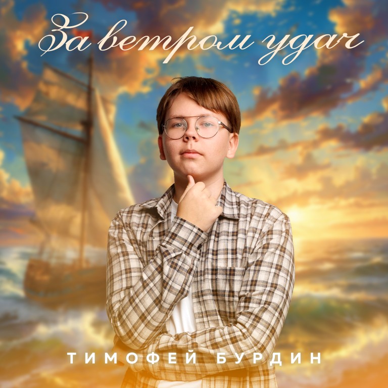 За ветром удач