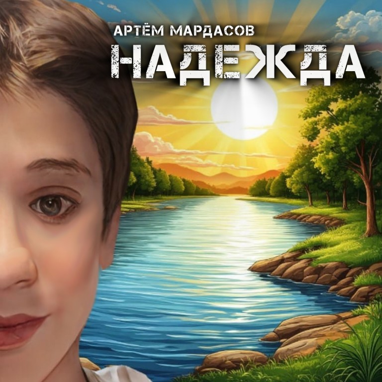 Надежда