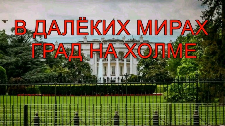 В далёких мирах град на холме