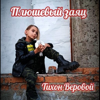 Плюшевый заяц