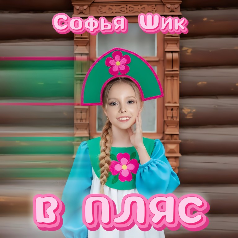 В пляс