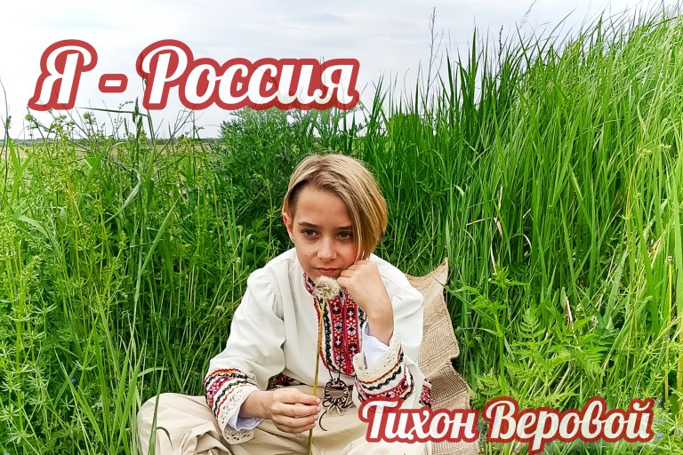 Я -Россия