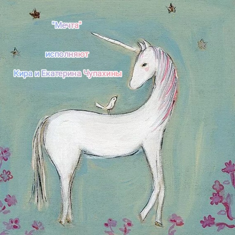 Мечта