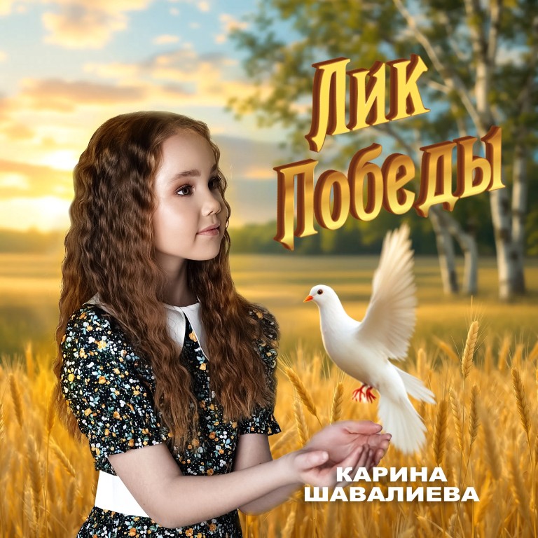 Лик Победы