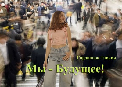 Мы - Будущее!