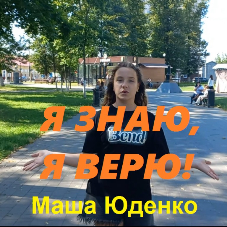 Я знаю, я верю!