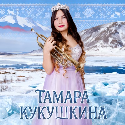 Кукушкина Тамара