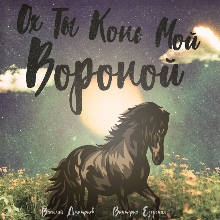 Ох ты конь мой вороной