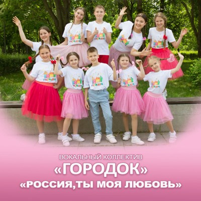 Вокальный коллектив «Городок»