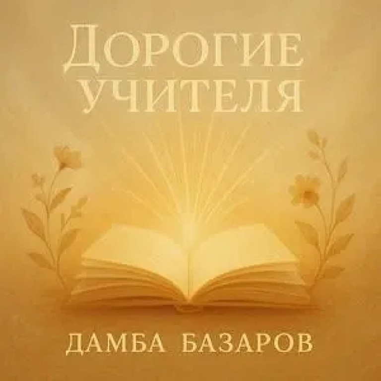 Дорогие учителя