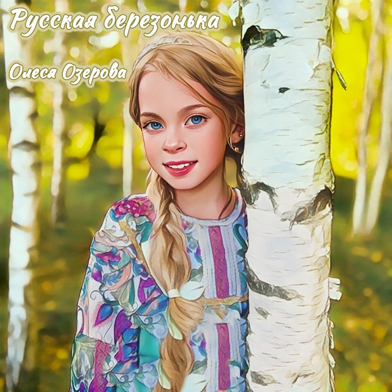 Песня «Русская березонька»
