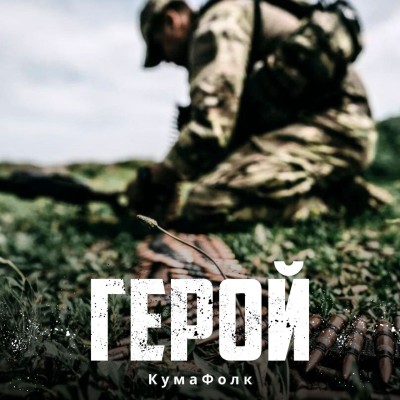 КумаФолк - Герой