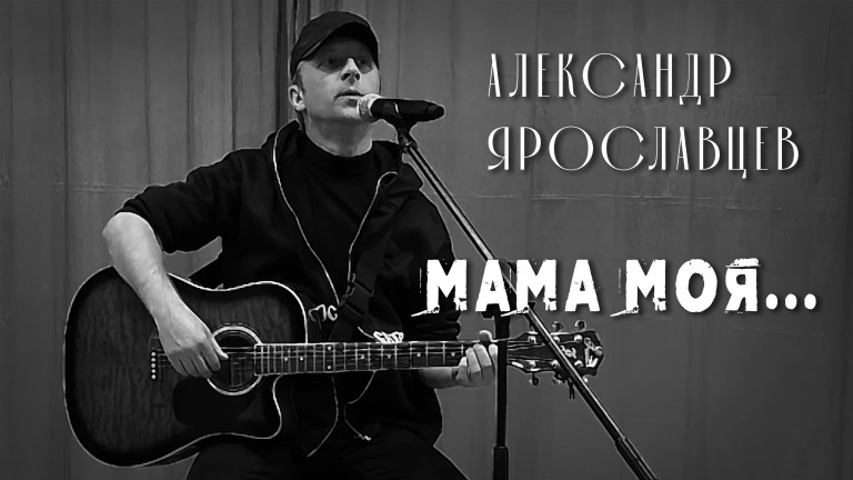 Мама моя...
