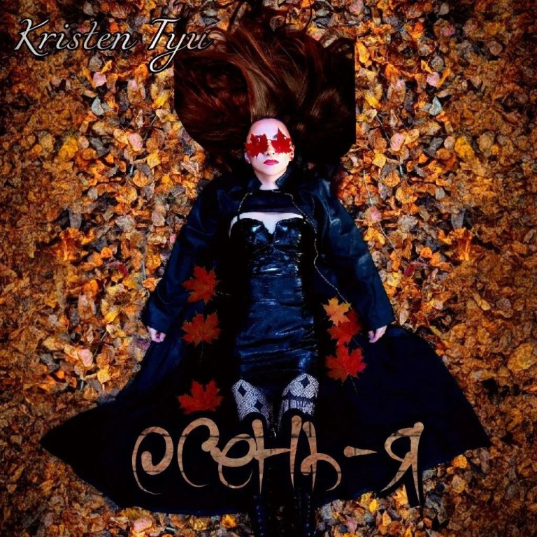 Знакомы ощущения, когда любовь и боль сплетаются воедино? Тогда эта песня для вас