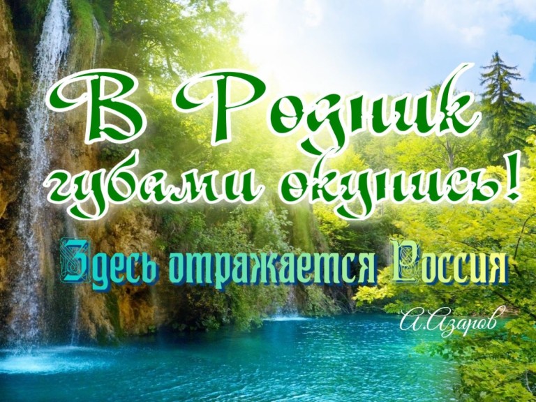 Родники России