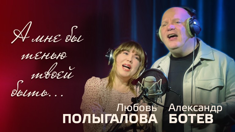 "А МНЕ БЫ ТЕНЬЮ ТВОЕЙ БЫТЬ..."