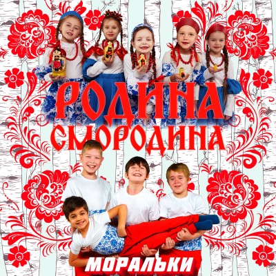 Родина-смородина