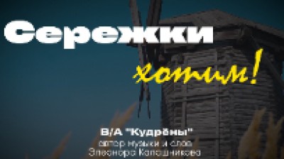 Сережки хотим