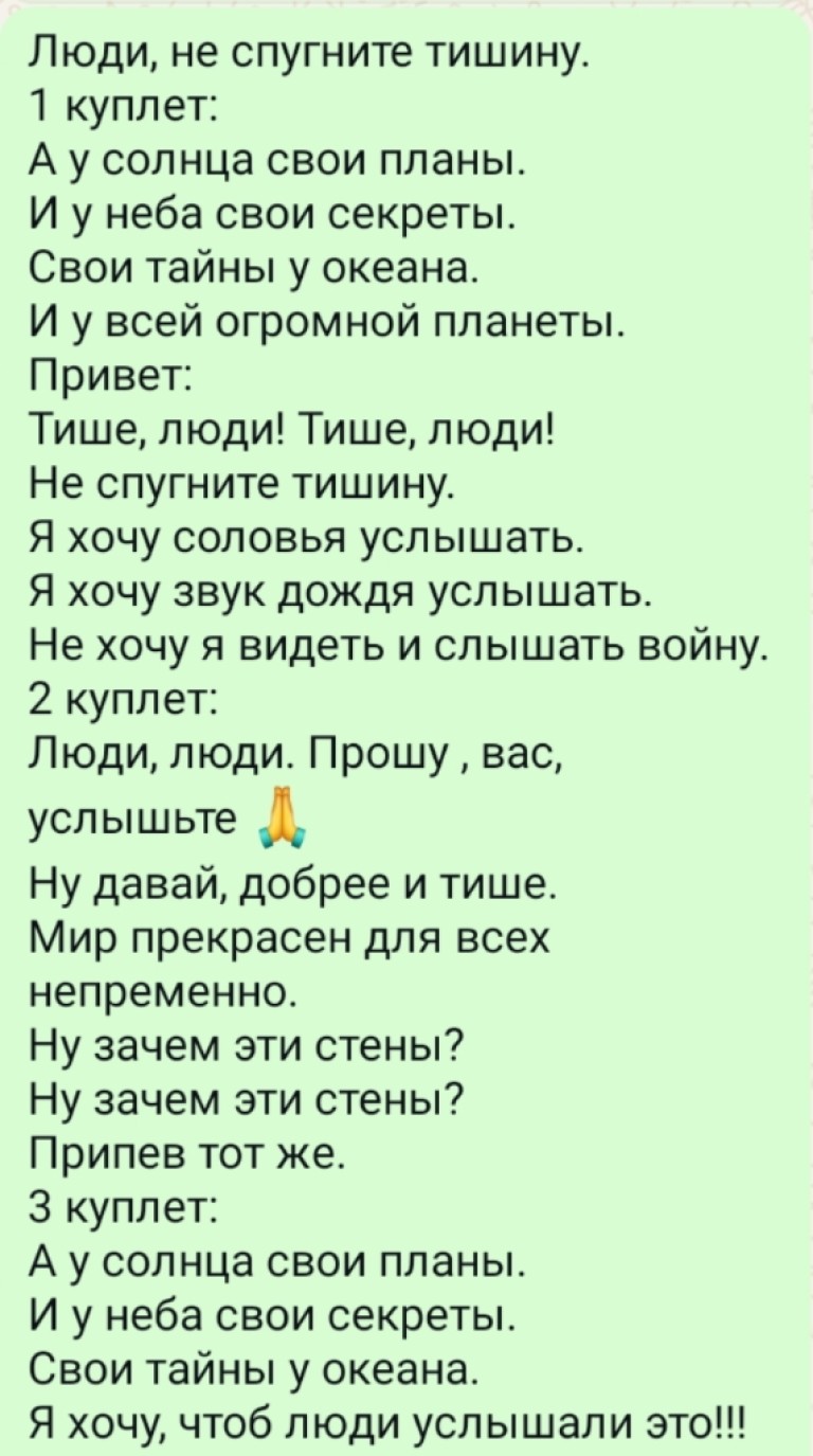 Люди, не спугните тишину