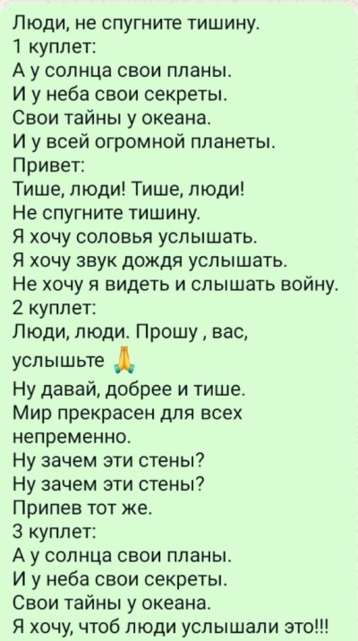 Люди, не спугните тишину