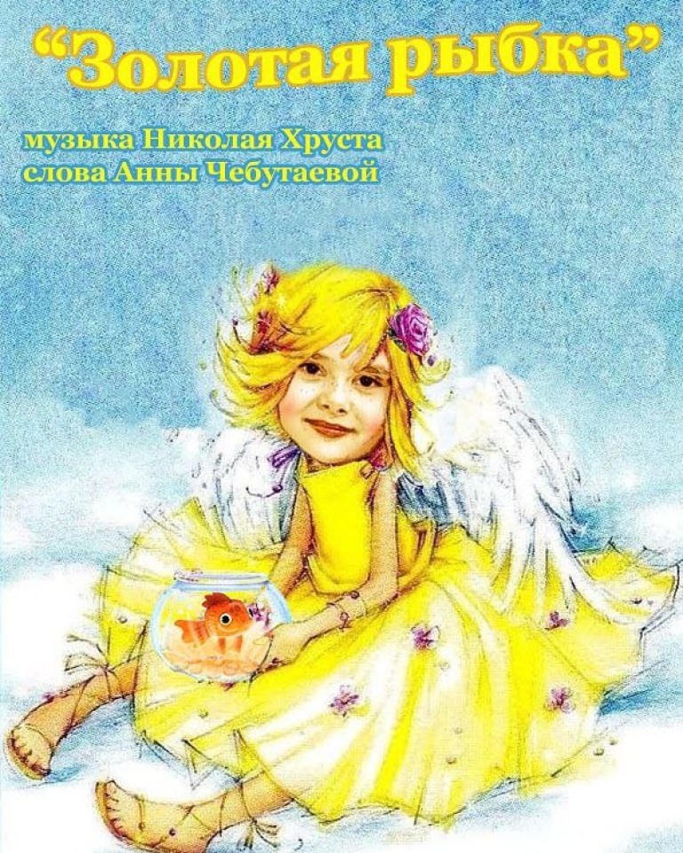 Золотая рыбка