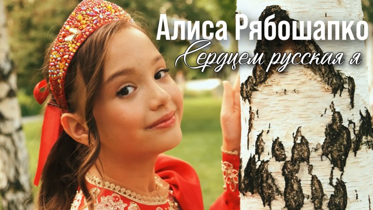Сердцем русская я