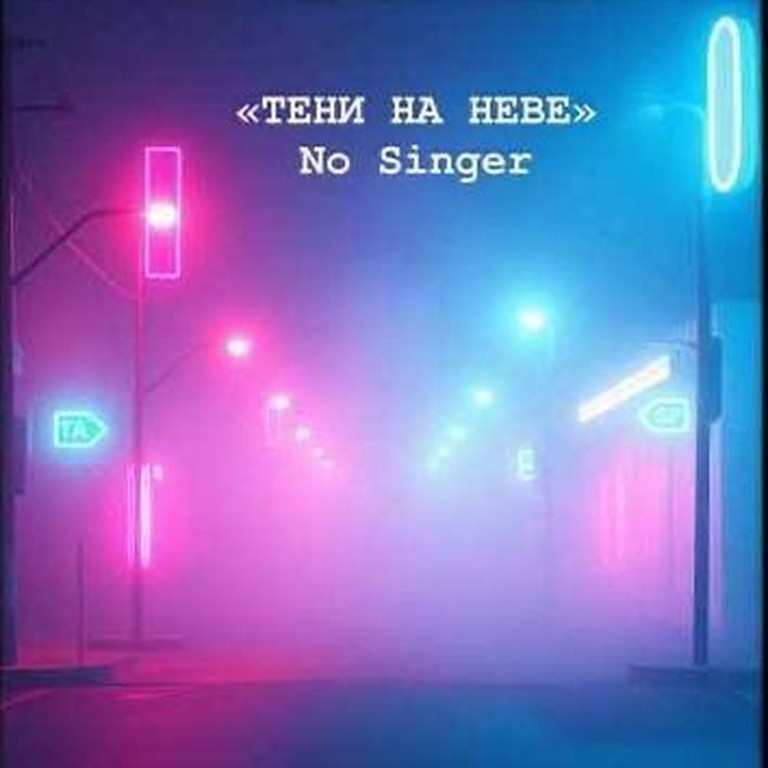 «Тени на Неве»