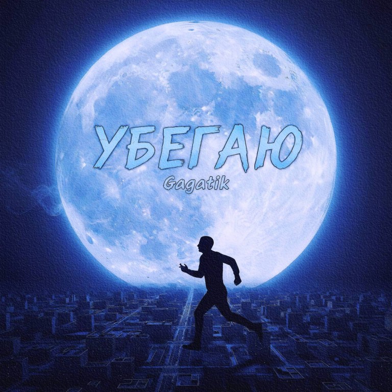 Убегаю