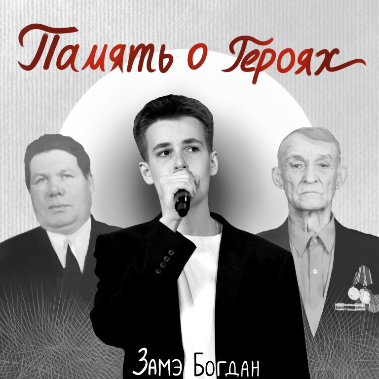 ПАМЯТЬ О ГЕРОЯХ - ЗАМЭ БОГДАН